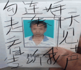 失踪人员：勾连海