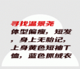 失踪人员：温景尧